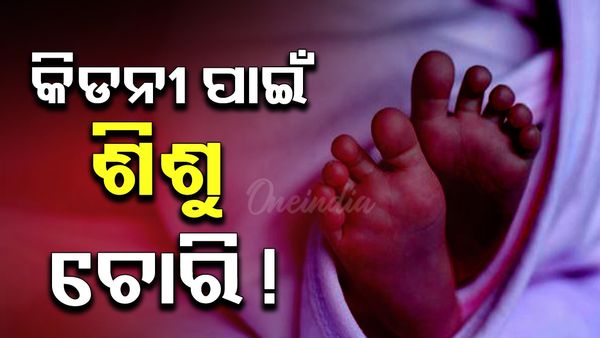 ଅଙ୍ଗ ତସ୍କରୀ ପାଇଁ ଶିଶୁ ଚୋରି! ଜଣେ ମହିଳା ଅଟକ