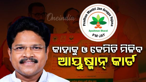 କାହାକୁ ଓ କେମିତି ମିଳିବ ଆୟୁଷ୍ମାନ କାର୍ଡ, ସୂଚନା ଦେଲେ ସ୍ୱାସ୍ଥ୍ୟ ମନ୍ତ୍ରୀ ମୁକେଶ ମହାଲିଙ୍ଗ