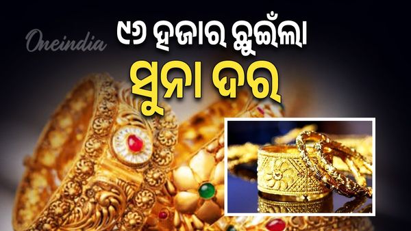 ସୁନା ହୃଦୟ କରୁଛି ଚୁନା, ରେକର୍ଡ ଭାଙ୍ଗି ୯୬ ହଜାର ଛୁଇଁଲା ସୁନା ଦର