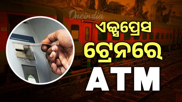 ଭାରତରେ ଏକ୍ସପ୍ରେସ ଟ୍ରେନରେ ATM ବ୍ୟବସ୍ଥା