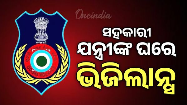 ସହକାରୀ ଯନ୍ତ୍ରୀଙ୍କ ଘରେ ଭିଜିଲାନ୍ସ ରେଡ୍