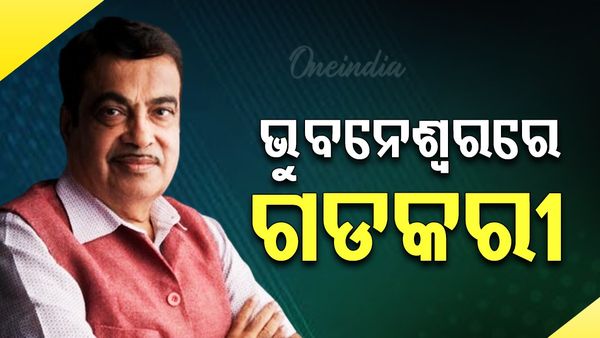 ଭୁବନେଶ୍ୱରରେ ଗଡକରୀ: ୧୯ ପ୍ରକଳ୍ପର କରିବେ ଲୋକାର୍ପଣ ଓ ଶିଳାନ୍ୟାସ