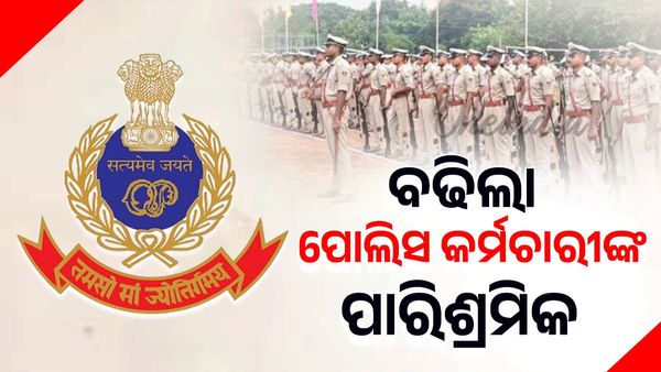 ରାଜ୍ୟ ସରକରାଙ୍କ ବଡ଼ ନିଷ୍ପତ୍ତି: ବଢିଲା ପୋଲିସ କର୍ମଚାରୀଙ୍କ ପାରିଶ୍ରମିକ