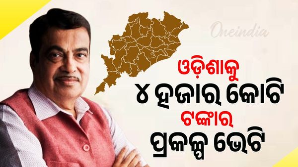 ଓଡ଼ିଶାକୁ ୪ ହଜାର କୋଟି ଟଙ୍କାର ପ୍ରକଳ୍ପ ଭେଟି