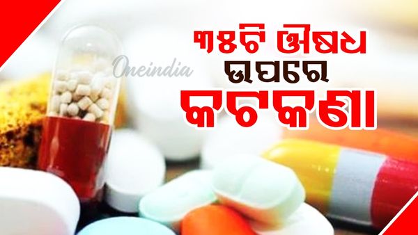 କେନ୍ଦ୍ର ସ୍ୱାସ୍ଥ୍ୟ ମନ୍ତ୍ରଣାଳୟ ପକ୍ଷରୁ ଗୁରୁତ୍ୱପୂର୍ଣ୍ଣ ନିଷ୍ପତ୍ତି: ୩୫ଟି ଔଷଧ ଉପରେ କଟକଣା