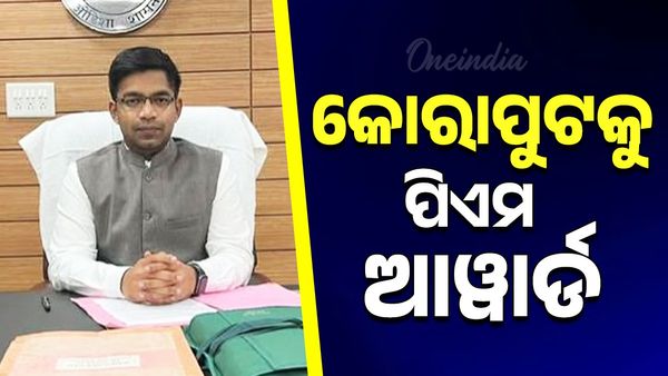 କୋରାପୁଟକୁ ପିଏମ ଆଓ୍ବାର୍ଡ: ପୁରସ୍କାର ଗ୍ରହଣ କଲେ ଜିଲ୍ଲାପାଳ
