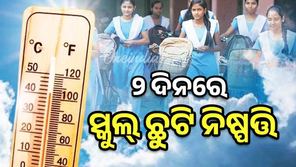 ଆସନ୍ତା ୨ ଦିନରେ ସ୍କୁଲ ବନ୍ଦ ନିଷ୍ପତ୍ତି, ଆଗୁଆ ଛୁଟି ପାଇଁ ଦିଆଯାଇଛି ପ୍ରସ୍ତାବ: ରାଜସ୍ୱ ମନ୍ତ୍ରୀ