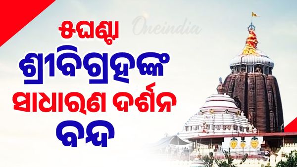ଆଜି ମହାପ୍ରଭୁଙ୍କର ବନକଲାଗି, ୫ଘଣ୍ଟା ଶ୍ରୀବିଗ୍ରହଙ୍କ ସାଧାରଣ ଦର୍ଶନ ବନ୍ଦ