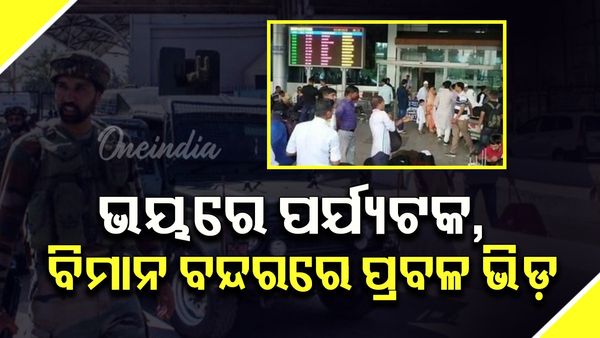 Pahalgam Terror Attack: ଭୟରେ ପର୍ଯ୍ୟଟକ, ବିମାନ ବନ୍ଦରରେ ପ୍ରବଳ ଭିଡ଼