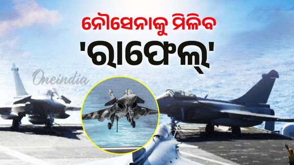 Rafale Marine Fighter Jets: ନୌସେନାକୁ ମିଳିବ 'ରାଫେଲ୍', ଫ୍ରାନ୍ସରୁ ଆସିବ ୨୬ଟି ରାଫେଲ୍ ମେରାଇନ୍ ଲଢୁଆ ବିମାନ
