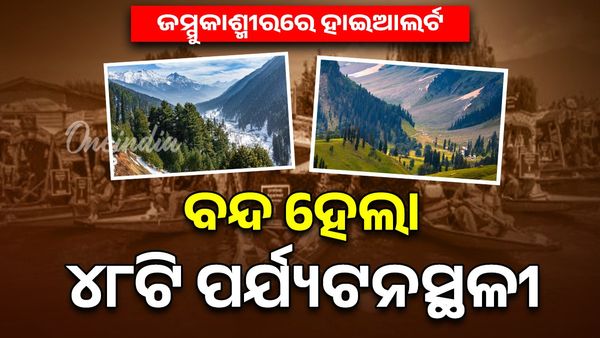 ଜମ୍ମୁ ଏବଂ କଶ୍ମୀରରେ ବନ୍ଦ ହେଲା ୪୮ଟି ପର୍ଯ୍ୟଟନ ସ୍ଥଳ: ହୋଇପାରେ ଆତଙ୍କବାଦୀ ଆକ୍ରମଣ !