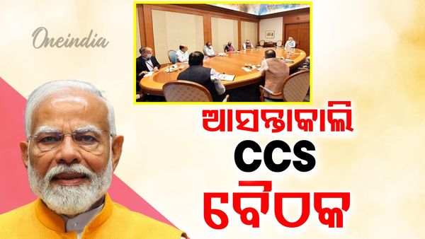 ଆସନ୍ତାକାଲି ୧୧ଟାରେ ପୁଣି CCS ବୈଠକ