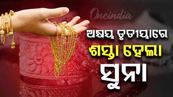 ଅକ୍ଷୟ ତୃତୀୟାରେ ଶସ୍ତା ହେଲା ସୁନା