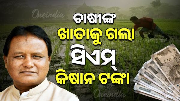 ଚାଷୀଙ୍କ ଖାତାକୁ ଗଲା ସିଏମ୍ କିଷାନ ଟଙ୍କା