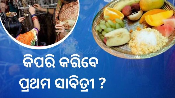କିପରି କରିବେ ପ୍ରଥମ ସାବିତ୍ରୀ ବ୍ରତ: ଜାଣିନିଅନ୍ତୁ ପୂଜା ବିଧି? ବଟ ସାବିତ୍ରୀ କଲେ ପୂରଣ ହେବ ସବୁ ମନସ୍କାମନା  !