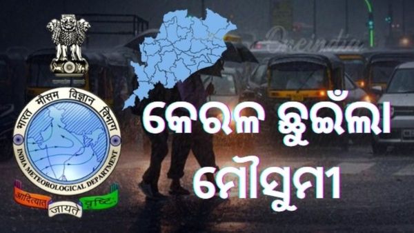 ସ୍ବାଭାବିକ ତାରିଖର ୮ ଦିନ ପୂର୍ବରୁ କେରଳ ଛୁଇଁଲା ମୌସୁମୀ; ୧୬ ବର୍ଷ ପରେ ଏଥର ସଅଳ ଛୁଇଁଲା