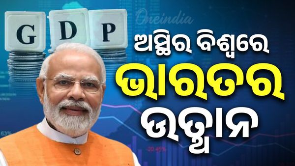 ଜାତିସଂଘ ରିପୋର୍ଟରେ ୬.୩ ପ୍ରତିଶତ ଜି.ଡି.ପି. ହାର ସହ ଭାରତକୁ ସବୁଠାରୁ ଦ୍ରୁତ ଅଭିବୃଦ୍ଧିଶୀଳ ଅର୍ଥବ୍ୟବସ୍ଥାର ମାନ୍ୟତା