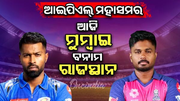 IPL 2025: ଆଜି IPL ରାଜସ୍ଥାନ ରୟାଲ୍ସ (RR) ବନାମ ମୁମ୍ବାଇ ଇଣ୍ଡିଆନ୍ସ (MI)