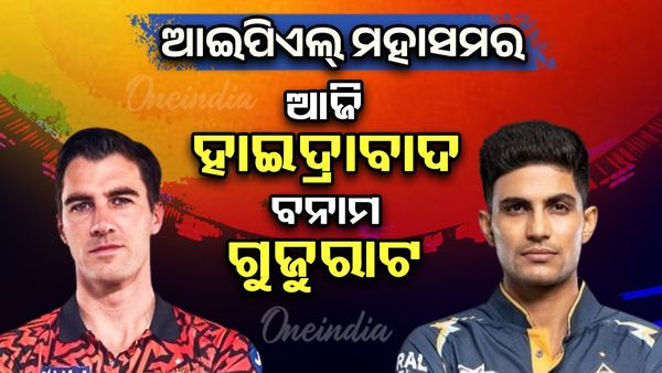 IPL 2025: ଆଜି ଗୁଜୁରାଟ ଟାଇଟାନ୍ସ ବନାମ ସନରାଇଜର୍ସ ହାଇଦ୍ରାବାଦ