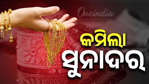 Gold Price Decrease: ଆଜି ବି କମିଲା ସୁନା ଦର, ଜାଣନ୍ତୁ କଣ ରହିଛି ରେଟ୍ ?