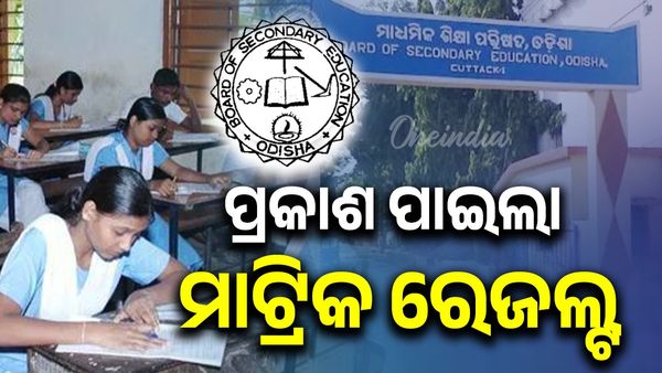 Matric Result: ପ୍ରକାଶ ପାଇଲା ମ୍ୟାଟ୍ରିକ ରେଜଲ୍ଟ, ରେଜଲ୍ଟ ପୁସ୍ତିକା ଉନ୍ମୋଚନ କଲେ ଗଣଶିକ୍ଷା ମନ୍ତ୍ରୀ