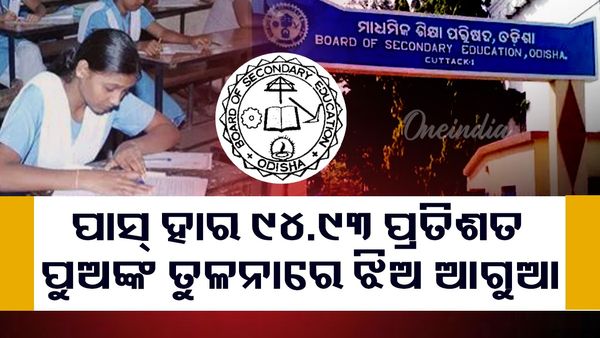 ମାଟ୍ରିକ ରେଜଲ୍ଟ: ମୋଟ୍ ପାସ୍ ହାର ୯୪.୯୩ ପ୍ରତିଶତ, ପୁଅଙ୍କ ତୁଳନାରେ ଝିଅ ଆଗୁଆ