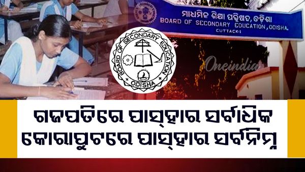 Matric Result: ଗଜପତିରେ ସର୍ବାଧିକ ପାସ୍ ହାର, କୋରାପୁଟରେ ସର୍ବନିମ୍ନ