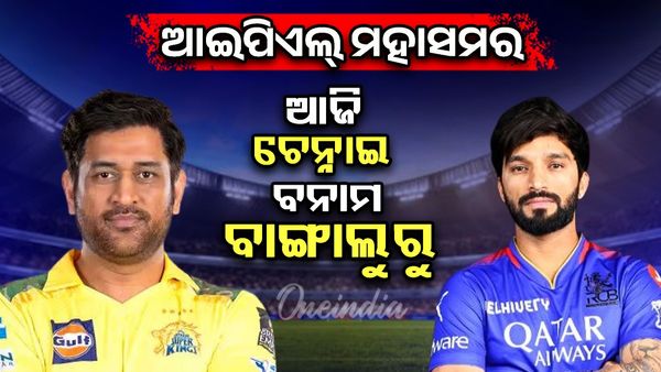 IPL 2025: ଆଜି ରୟାଲ ଚ୍ୟାଲେଞ୍ଜର୍ସ ବେଙ୍ଗାଲୁରୁ ବନାମ ଚେନ୍ନାଇ ସୁପରକିଙ୍ଗ୍‌ସ