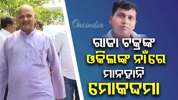 ରାଜା ଚକ୍ରଙ୍କ ଓକିଲଙ୍କ ନାଁରେ ମାନହାନି ମୋକଦ୍ଦମା ଦାୟର କଲେ ମନମୋହନ