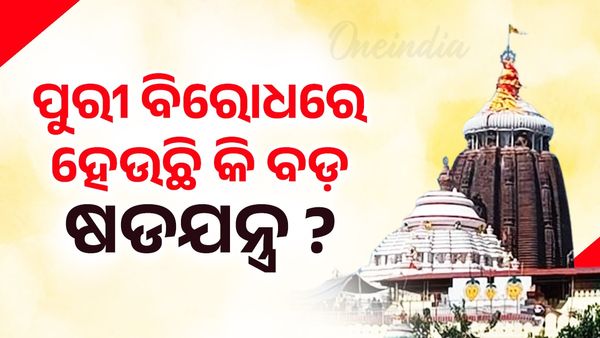 ପୁରୀ ବିରୋଧରେ ହେଉଛି କି ବଡ଼ ଷଡଯନ୍ତ୍ର ? ସାମାଜିକ ଗଣମାଧ୍ୟମରେ ଭାଇରାଲ ହେଉଛି ଅନେକ ପୋଷ୍ଟ