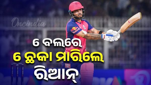 ଇଡେନ୍ ଗାର୍ଡେନ୍ସରେ ରିଆନ ପରାଗଙ୍କ ଛକା ବର୍ଷା, ଲଗାତାର ୬ ବଲରେ ମାରିଲେ ୬ ଛକା