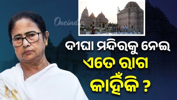 ଦୀଘାରେ ଜଗନ୍ନାଥ ଧାମ ନାଁ ବିବାଦ; ମୁହଁ ଖୋଲିରେ ମମତା ବାନାର୍ଜୀ