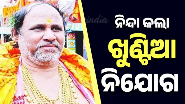 ନୀତି ପ୍ରଶାସକଙ୍କୁ ଖୁଣ୍ଟିଆ ନିଯୋଗ ଭିତର ଛାମୁ ସେବାୟତ କମିଟିର ଚିଠି