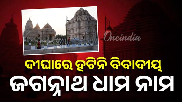 ହଟିନି ବିବାଦୀୟ ଜଗନ୍ନାଥ ଧାମ ନାମ; ଗୋଟିଏ ନାମଫଳକରୁ ହଟିଛି, ୱେବସାଇଟ୍‌ରେ ସ୍ପଷ୍ଟ ଭାବେ ଲେଖା ଯାଇଛି ଜଗନ୍ନାଥ ଧାମ ଦୀଘା 