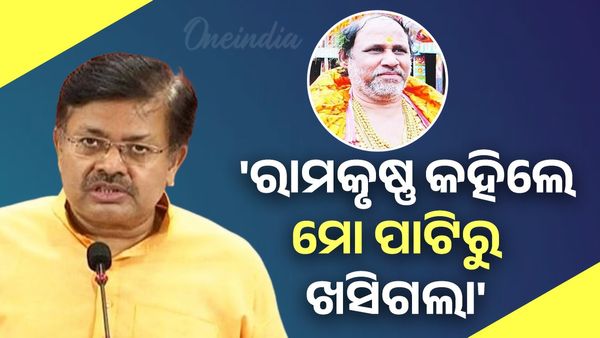 ଦିଘା ଜଗନ୍ନାଥ ମନ୍ଦିର ପ୍ରସଙ୍ଗ : 'ରାମକୃଷ୍ଣ କହିଲେ ମୋ ପାଟିରୁ ଖସିଗଲା'
