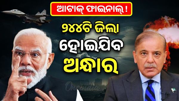 India vs Pak War: ଆଟାକ୍‌ ଫାଇନାଲ୍‌ ! ଯୁଦ୍ଧ ସାଇରନ ବଜାଇବ ଫାଇଟର ଜେଟ୍‌, ଦେଶର ୨୪୪ଟି ଜିଲ୍ଲା ହୋଇଯିବ ଅନ୍ଧାର