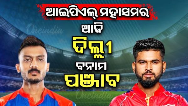ପ୍ଲେଅଫ୍‌ ଲକ୍ଷ୍ୟରେ ଉଭୟ ଦଳ: ଆଜି ପଞ୍ଜାବ କିଙ୍ଗ୍‌ସ ଓ ଦିଲ୍ଲୀ କ୍ୟାପିଟାଲସ ମଧ୍ୟରେ ଲଢ଼େଇ