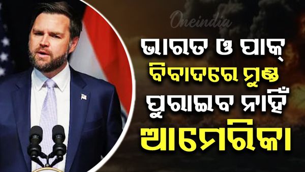 ଭାରତ ଓ ପାକ୍ ବିବାଦରେ ମୁଣ୍ଡ ପୁରାଇବ ନାହିଁ ଆମେରିକା