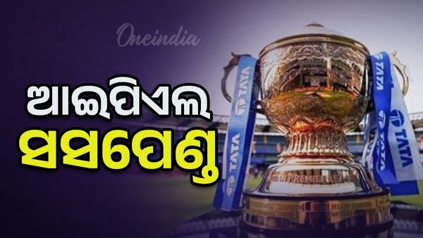 IPL 2025: ଆଇପିଏଲ ୨୦୨୫ ସସପେଣ୍ଡ କଲା ବିସିସିଆଇ