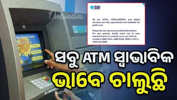 ସବୁ ATM ସ୍ବାଭାବିକ ଭାବେ ଚାଲୁଛି କହିଲା SBI; କୌଣସି ଗୁଜବକୁ ବିଶ୍ବାସ ନକରିବାକୁ SBIର ପରାମର୍ଶ