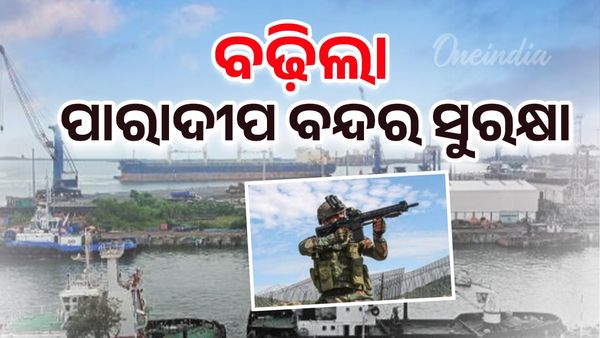 ଉତ୍ତେଜନାକୁ ଦୃଷ୍ଟିରେ ରଖି ବଢ଼ିଲା ପାରାଦୀପ ବନ୍ଦର ସୁରକ୍ଷା