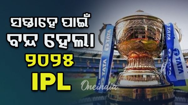 ସପ୍ତାହେ ପାଇଁ IPLର ଅବଶିଷ୍ଟ ମ୍ୟାଚ୍ ବନ୍ଦ; BCCI ସୂତ୍ରରୁ ଏନେଇ ଘୋଷଣା