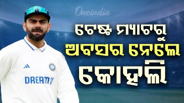 Virat Kohli: ଟେଷ୍ଟ କ୍ରିକେଟରୁ ବିରାଟ କୋହଲିଙ୍କ ଅବସର