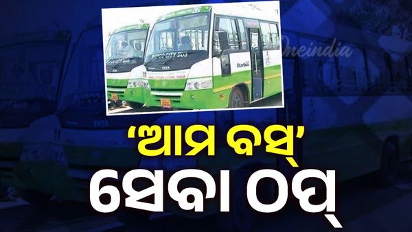 Bus Drivers Protest: ରାଜଧାନୀରେ ‘ଆମ ବସ୍‌’ ସେବା ଠପ୍‌, ଆନ୍ଦୋଳନରେ ବସିଲେ ଡ୍ରାଇଭର-କଣ୍ଡକ୍ଟର