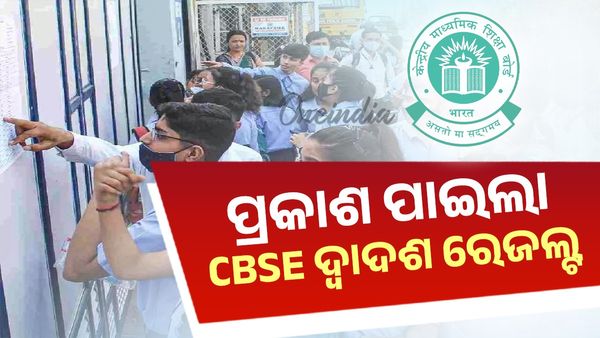 ପ୍ରକାଶ ପାଇଲା CBSE ଦ୍ବାଦଶ ରେଜଲ୍ଟ ; ୮୮.୩୯% ଛାତ୍ରଛାତ୍ରୀ ପାସ୍‌