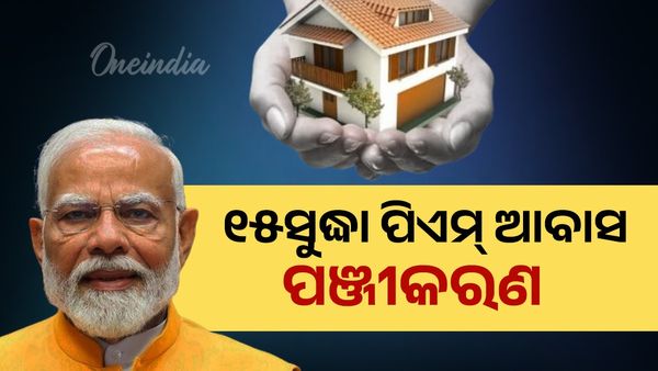 ଆସନ୍ତା ୧୫ ପିଏମ୍‌ ଆବାସ ପଞ୍ଜୀକରଣର ଶେଷ ତାରିଖ