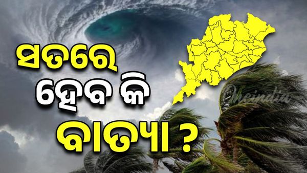 ରାଜ୍ୟରେ ସତରେ ହେବ କି ବାତ୍ୟା ? ଜାଣନ୍ତୁ କଣ କହିଲା ପାଣିପାଗ ବିଭାଗ