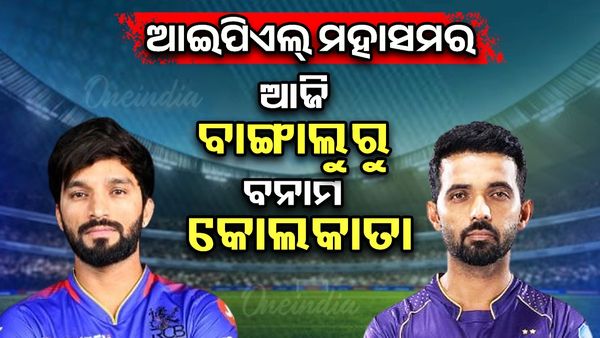 ଆଜି ରୟାଲ ଚ୍ୟାଲେଞ୍ଜର୍ସ ବାଙ୍ଗାଲୋର ବନାମ କୋଲକାତା ନାଇଟ୍ ରାଇଡର୍ସ