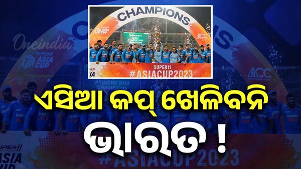 INDIA PULLS OUT OF ASIA CUP: ବିସିସିଆଇ କାହିଁକି ଏସିଆ କପ୍ ବୟକଟ କଲା?