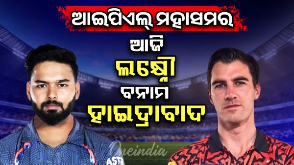  IPL 2025: ଲକ୍ଷ୍ନୌ ସୁପରଜାଏଣ୍ଟସ୍ ପାଇଁ କର ବା ମର, ପ୍ଲେ ଅଫର ଚତୁର୍ଥ ସ୍ଥାନ ପାଇଁ ଖେଳିବ ଲକ୍ଷ୍ନୌ 